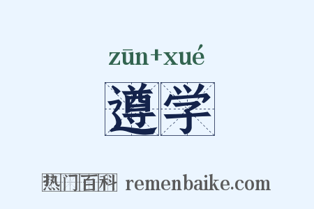 遵学是什么意思的图片